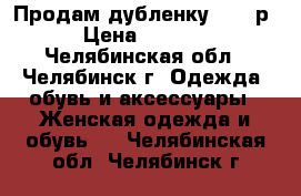 Продам дубленку 46-48р › Цена ­ 3 000 - Челябинская обл., Челябинск г. Одежда, обувь и аксессуары » Женская одежда и обувь   . Челябинская обл.,Челябинск г.